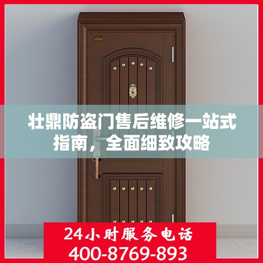 壮鼎防盗门售后维修一站式指南，全面细致攻略