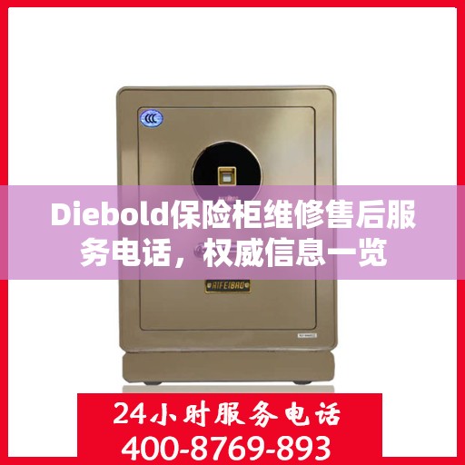 Diebold保险柜维修售后服务电话，权威信息一览