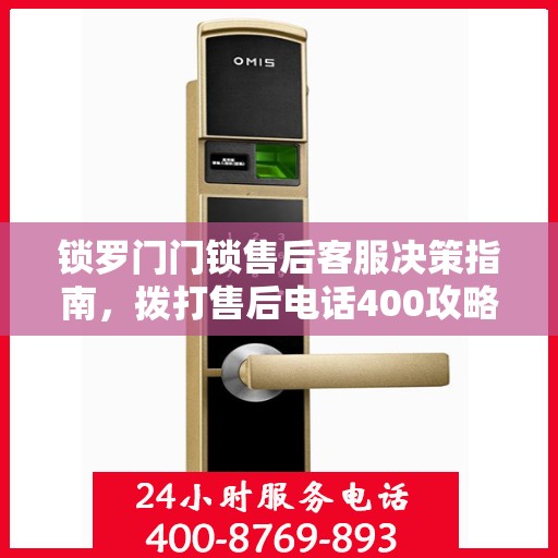 锁罗门门锁售后客服决策指南，拨打售后电话400攻略