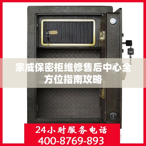 家威保密柜维修售后中心全方位指南攻略