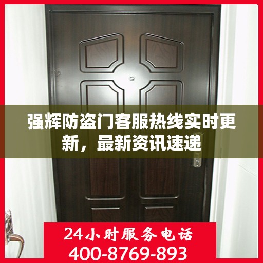 强辉防盗门客服热线实时更新，最新资讯速递