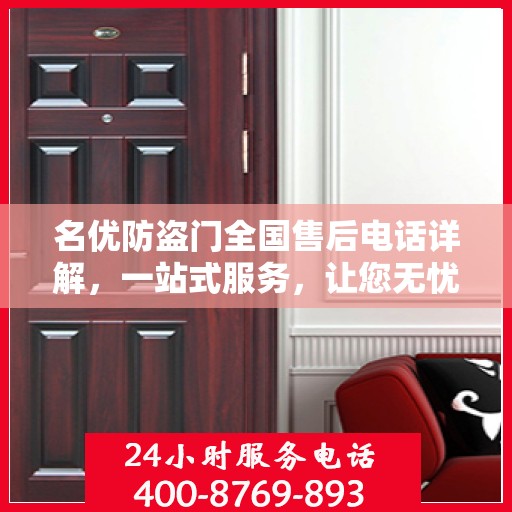 名优防盗门全国售后电话详解，一站式服务，让您无忧购门！