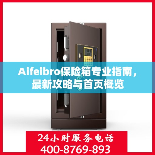 Aifeibro保险箱专业指南，最新攻略与首页概览