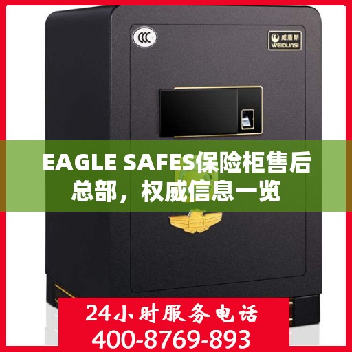 EAGLE SAFES保险柜售后总部，权威信息一览