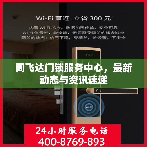 同飞达门锁服务中心，最新动态与资讯速递