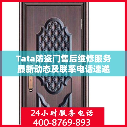 Tata防盗门售后维修服务最新动态及联系电话速递