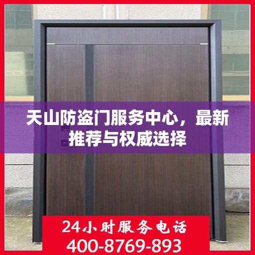 天山防盗门服务中心，最新推荐与权威选择