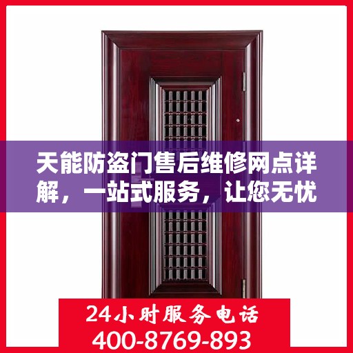 天能防盗门售后维修网点详解，一站式服务，让您无忧！