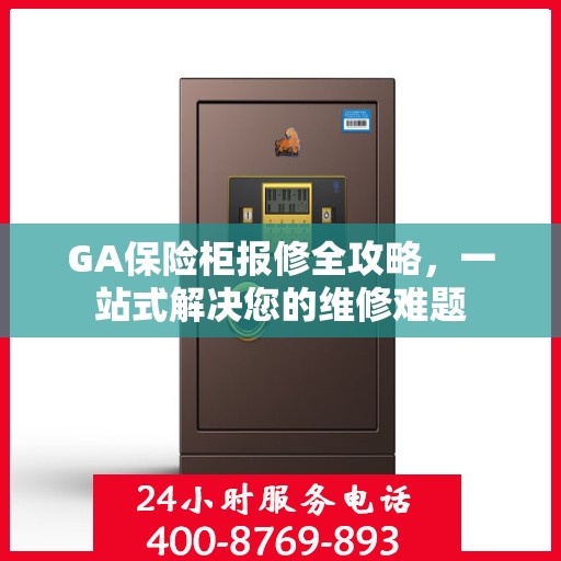 GA保险柜报修全攻略，一站式解决您的维修难题