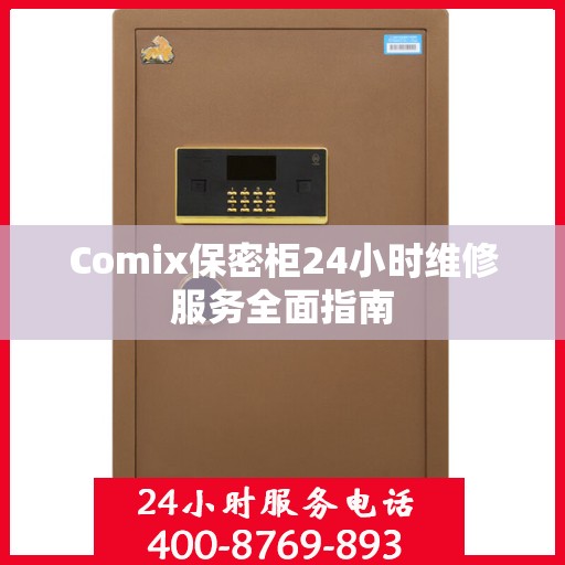 Comix保密柜24小时维修服务全面指南