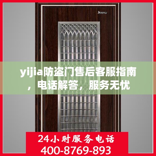 yijia防盗门售后客服指南，电话解答，服务无忧