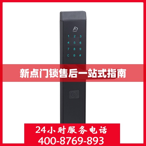 新点门锁售后一站式指南