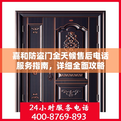嘉和防盗门全天候售后电话服务指南，详细全面攻略
