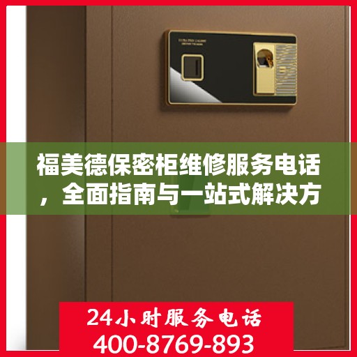 福美德保密柜维修服务电话，全面指南与一站式解决方案
