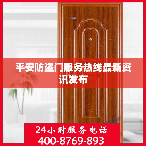 平安防盗门服务热线最新资讯发布