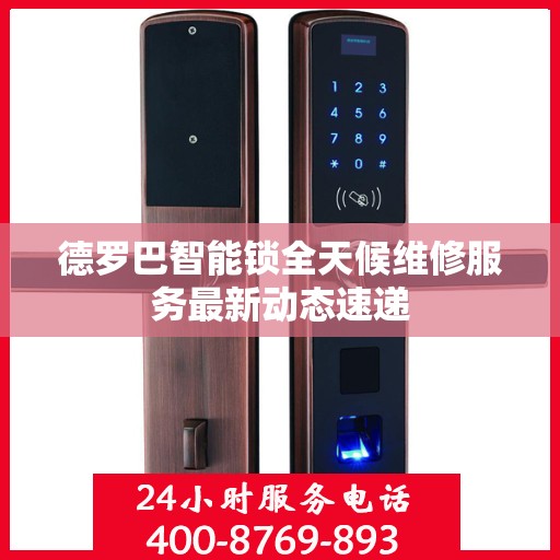 德罗巴智能锁全天候维修服务最新动态速递