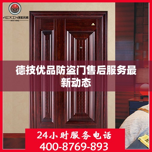 德技优品防盗门售后服务最新动态