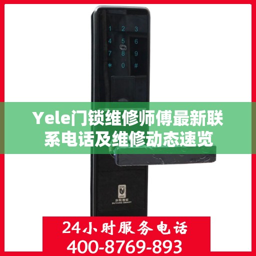Yele门锁维修师傅最新联系电话及维修动态速览