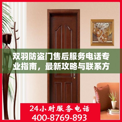 双羽防盗门售后服务电话专业指南，最新攻略与联系方式速递