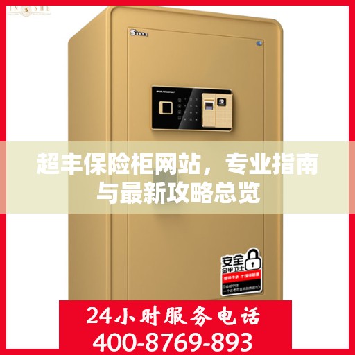 超丰保险柜网站，专业指南与最新攻略总览