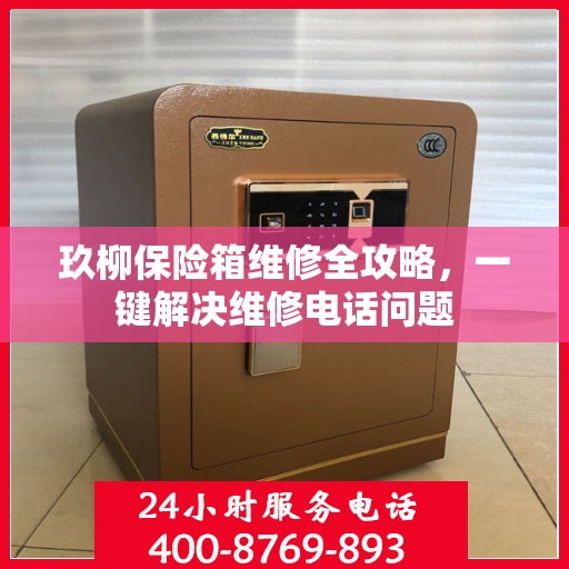 玖柳保险箱维修全攻略，一键解决维修电话问题