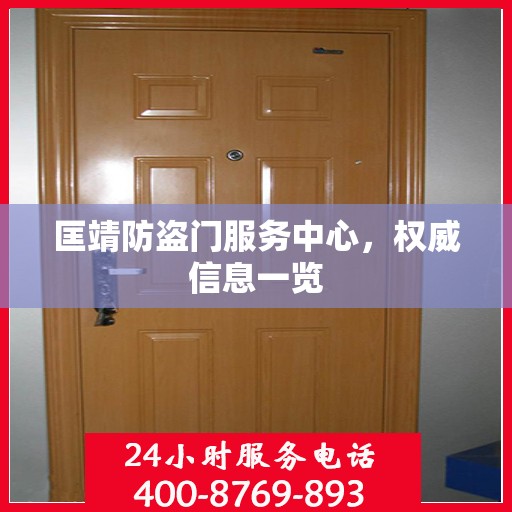 匡靖防盗门服务中心，权威信息一览