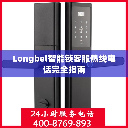 Longbel智能锁客服热线电话完全指南