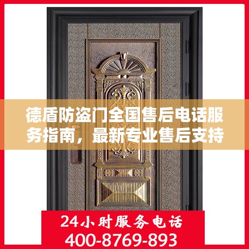 德盾防盗门全国售后电话服务指南，最新专业售后支持攻略