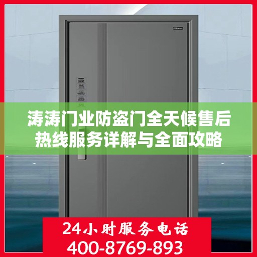 涛涛门业防盗门全天候售后热线服务详解与全面攻略