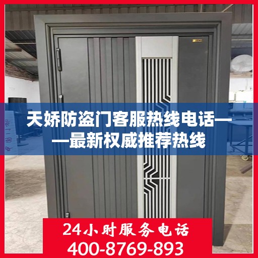 天娇防盗门客服热线电话——最新权威推荐热线
