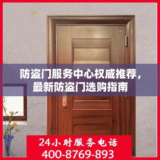 防盗门服务中心权威推荐，最新防盗门选购指南
