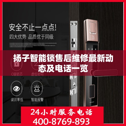 扬子智能锁售后维修最新动态及电话一览