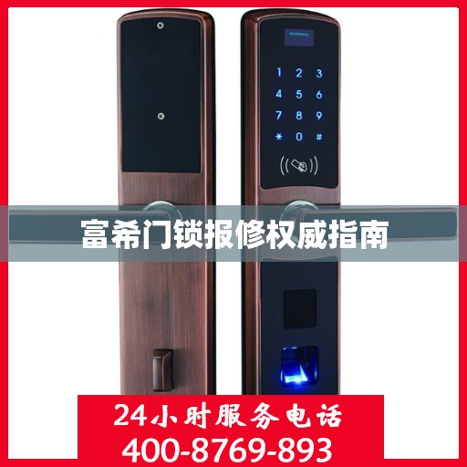 富希门锁报修权威指南