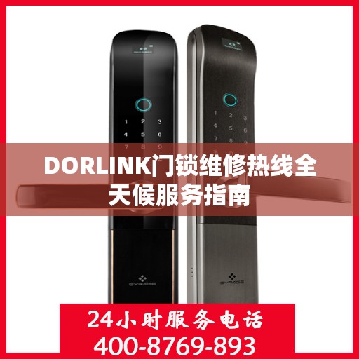 DORLINK门锁维修热线全天候服务指南