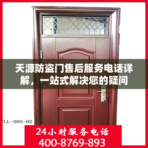 天源防盗门售后服务电话详解，一站式解决您的疑问