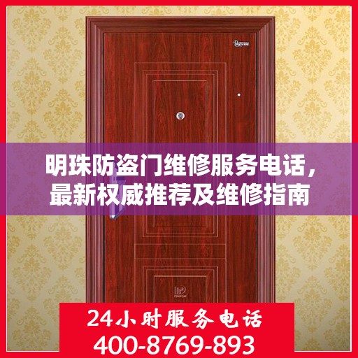 明珠防盗门维修服务电话，最新权威推荐及维修指南