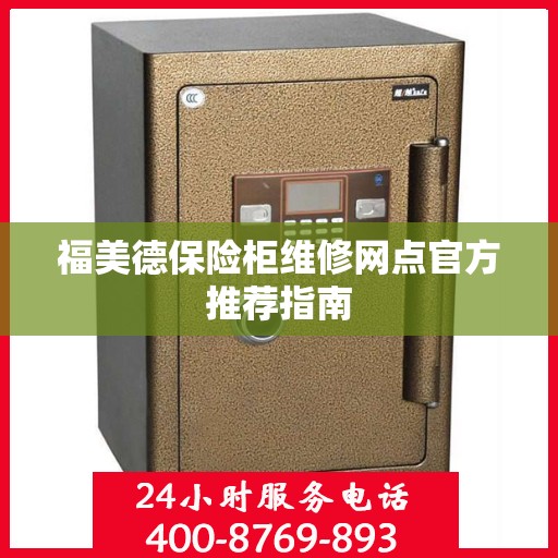 福美德保险柜维修网点官方推荐指南