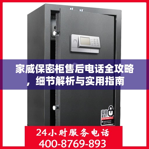家威保密柜售后电话全攻略，细节解析与实用指南