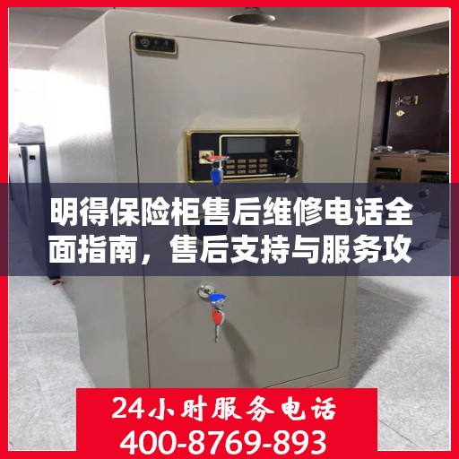 明得保险柜售后维修电话全面指南，售后支持与服务攻略