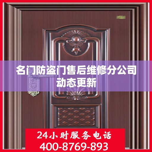 名门防盗门售后维修分公司动态更新