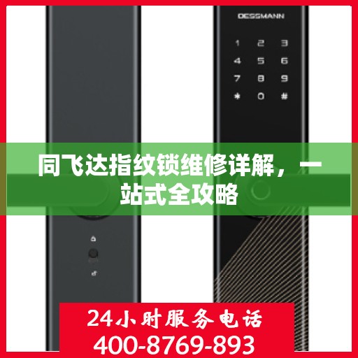 同飞达指纹锁维修详解，一站式全攻略