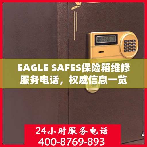 EAGLE SAFES保险箱维修服务电话，权威信息一览