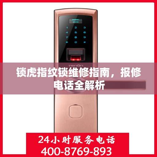 锁虎指纹锁维修指南，报修电话全解析