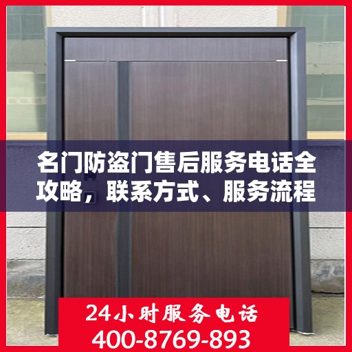 名门防盗门售后服务电话全攻略，联系方式、服务流程一网打尽