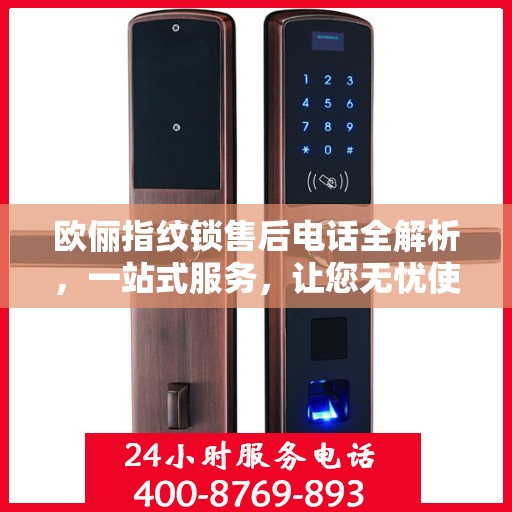 欧俪指纹锁售后电话全解析，一站式服务，让您无忧使用