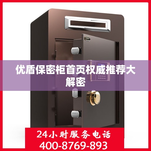 优盾保密柜首页权威推荐大解密