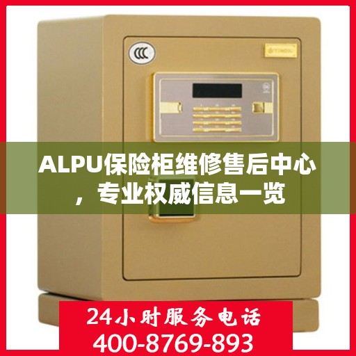 ALPU保险柜维修售后中心，专业权威信息一览