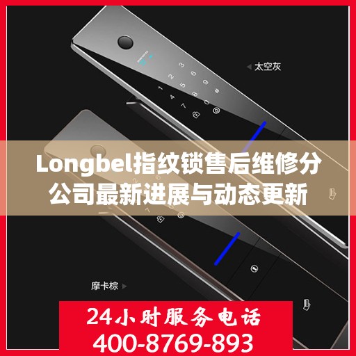 Longbel指纹锁售后维修分公司最新进展与动态更新