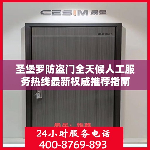 圣堡罗防盗门全天候人工服务热线最新权威推荐指南