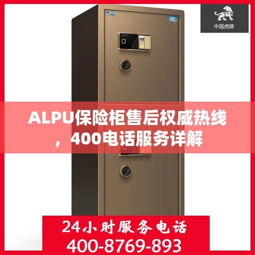 ALPU保险柜售后权威热线，400电话服务详解